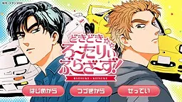 Doki Doki ☆ Rotary Brothers