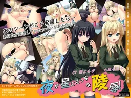 Yoru ga Hoshi ni Ecchi na Ryoujoku! Ano Scene ga Adult na Tenkai o Shiteitara...