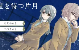 Hoshi o Matsu Katatsuki