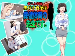 Shinjin Onna Kyoushi - Kuronoshita Kana wa, Hokentaiiku no Sensei Desu.