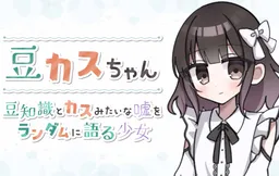 Mamekasu-chan -Mamechishiki to Kasu Mitai na Uso wo Random ni Kataru Shoujo-