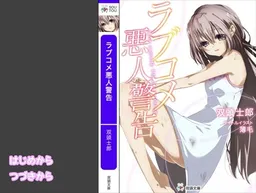 Love Come Akunin Keikoku