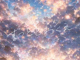 Zutto Tooku e