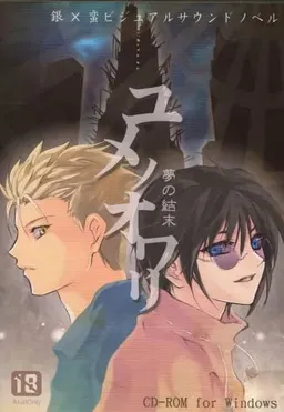 Yume no Owari -Yume no Ketsumatsu-