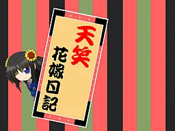 Tenshou Hanayome Nikki