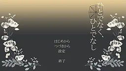 Hito de Naku, Hitodenashi