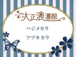 Aa Uruwashi no Taishou Romankan