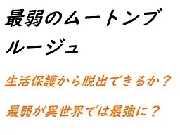 Saijaku no Muton Buruju