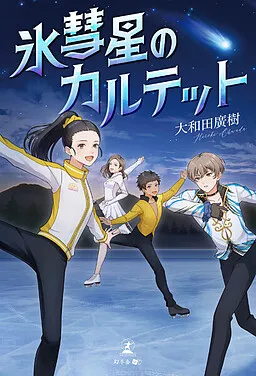 Koori Suisei no Quartet