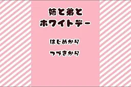 Ane to Otouto to White Day