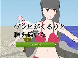 Zombie ga Kururi to Wa o Kaita