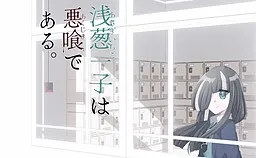 Asagi Ichiko wa Akujiki de Aru.