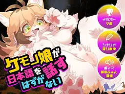Kemono Musume ga Nihongo o Hanasu Hazu ga Nai