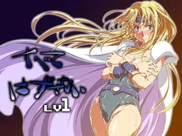 Subete Hazusanai LV1