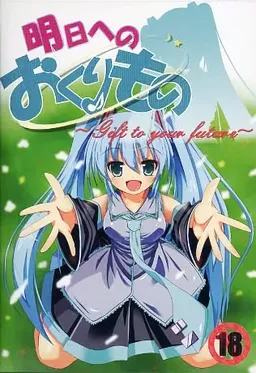Ashita e no Okurimono ~Gift to your future~