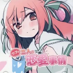 Ubu na Futari no Ren'ai Jijou