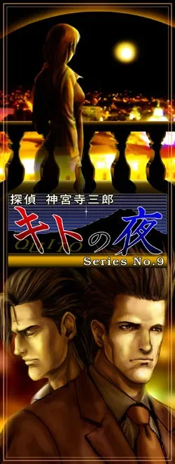 Tantei Jinguuji Saburou Series No.09: Quito no Yoru