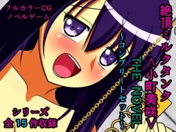 Zecchou Milk Tank <Komachi Misaki> 11 ~Scatoro Jiru Seizouki~ THE NOVEL
