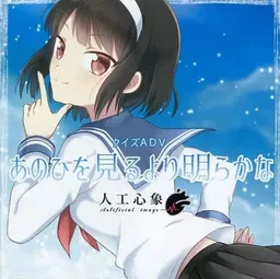 Ano Hi o Miru yori Akirakana