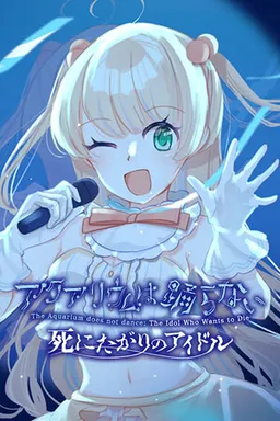 The Aquarium does not dance: The Idol Who Wants to Die
