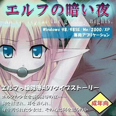 エルフの暗い夜 An elf repeat the gloomy nights.