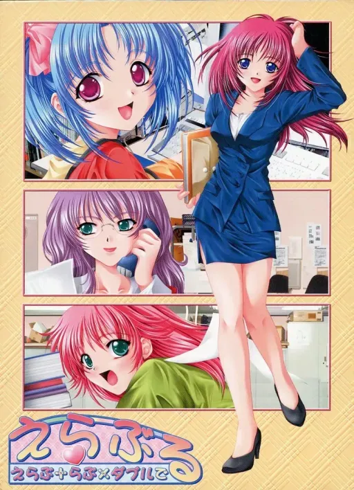 えらぶる~えらぶ+らぶ×ダブルで~