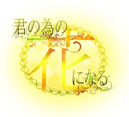 Kimi no Tame no Hana ni Naru