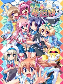 Gakuen☆Shinsengumi! ~Otome Gokoro to Kyokuchuu Hatto~