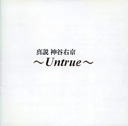 Shinsetsu Kamiya Ukyou ~Untrue~