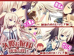 Hisaki Ojou-sama to Shitsuji na Boku ~Daekizeme Nioi Fechi Hen~