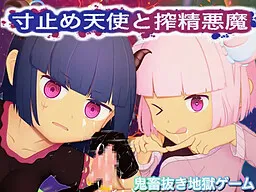 Sundome Tenshi to Sakusei Akuma -Endless Nuki Jigoku Tengoku-