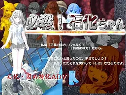 Hissatsu! Sekika-chan