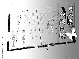 Tsuki no Hikari, You no Kage