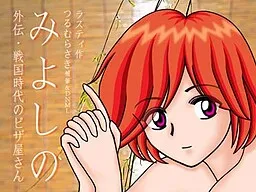 Miyoshino Gaiden: Sengoku Jidai no Pizzaya-san