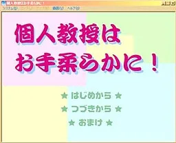 Kojin Kyouju wa Ote Yawaraka ni!