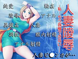 Hitozuma Ryoujoku -...Watashi Mou Gaman Dekinai...-