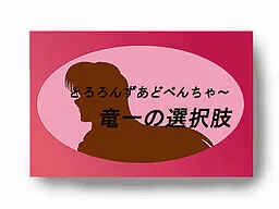 10ppun Toroado - Ryuuichi no Sentakushi