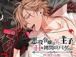 Akuyaku Reijou wa Mendere Ouji ni Ecchi na Goumon Sareru Nante Bug Desu ka