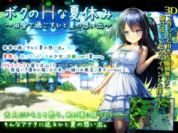 My H Summer Vacation ~Days in Countryside and Memories of Summer~