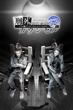 Keishi no Tame no Counsel