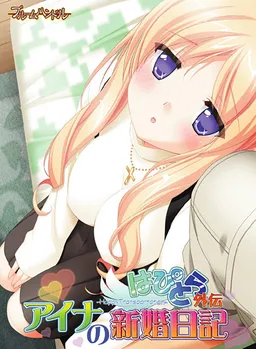 Hapitora Gaiden Aina no Shinkon Nikki