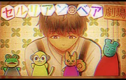 Cerulean ·Bear Gekijo