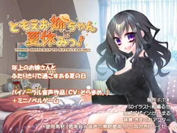 Tomoe Onee-chan to Natsuyasumi!