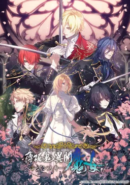 Hakuouki Ibun: Berezinskii no Majo