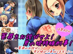 Enzai o Owabi Seyo! Otoko no Ko Tokushu Keiji! ~Enzai no Owabi ni Otoko no Ko ga Gohoushi Shimasu!~