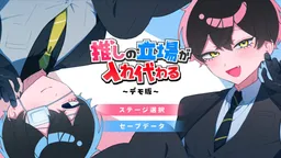 Oshi no Tachiba ga Irekawaru