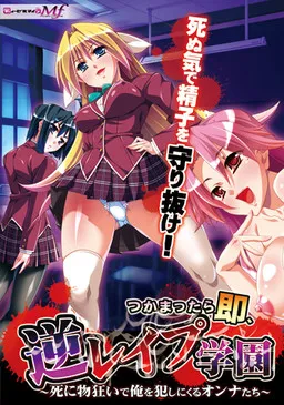 Tsukamattara Soku, Gyaku Rape Gakuen ~Shi ni Monogurui de Ore o Okashi ni Kuru Onna-tachi~