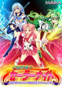 Gakuen Sei Senshi Sailor Knight ~Seigi no Heroine Kanzen Seifuku Manual~