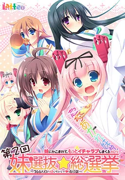 Dainikai Imouto Senbatsu☆Sousenkyo ~366ninme no Imouto Icha Love Gojitsudan~
