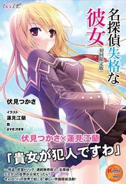 Meitantei Shikkaku na Kanojo